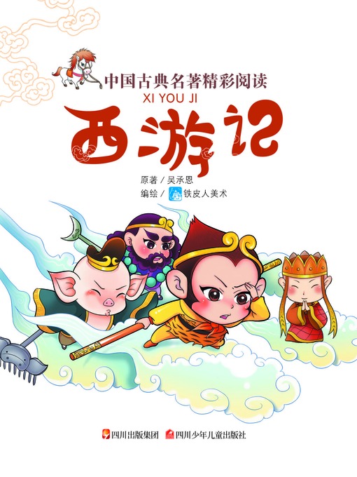 Title details for 中国古典名著精彩阅读：西游记（注音版） by （明）吴承恩 - Available
